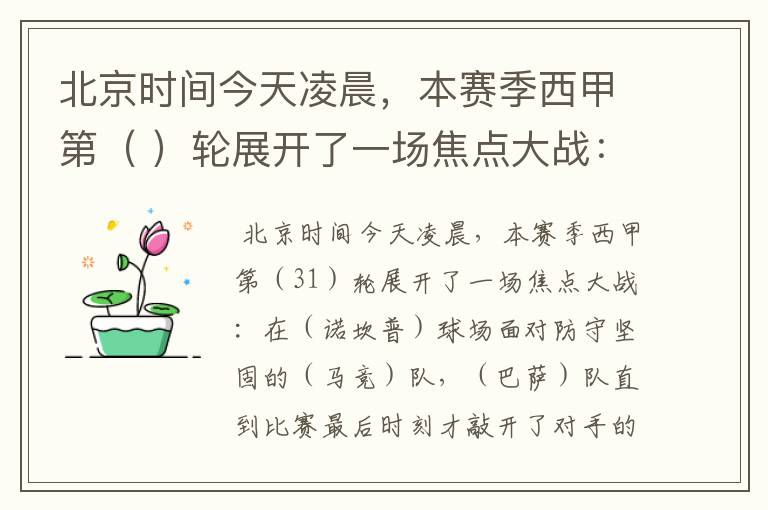 北京时间今天凌晨,本赛季西甲第( )轮展开了一场焦点大战: