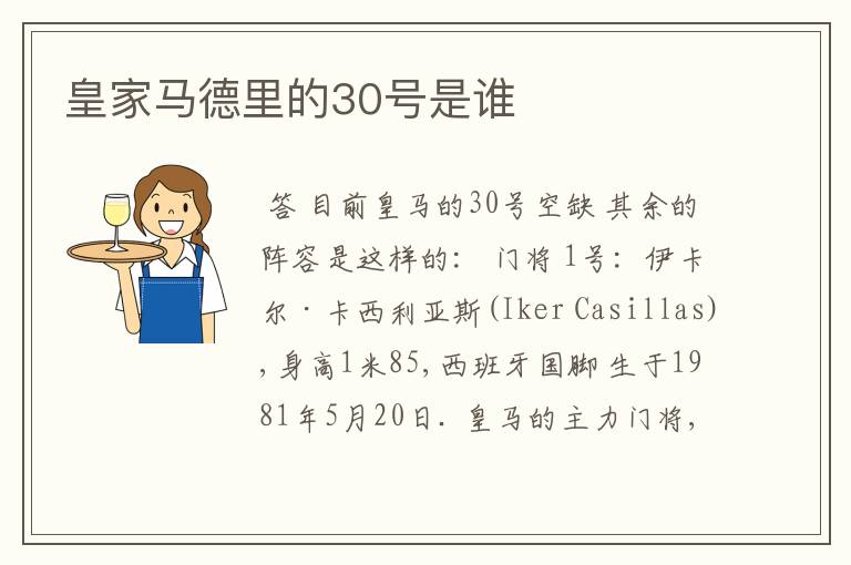 皇家马德里的30号是谁