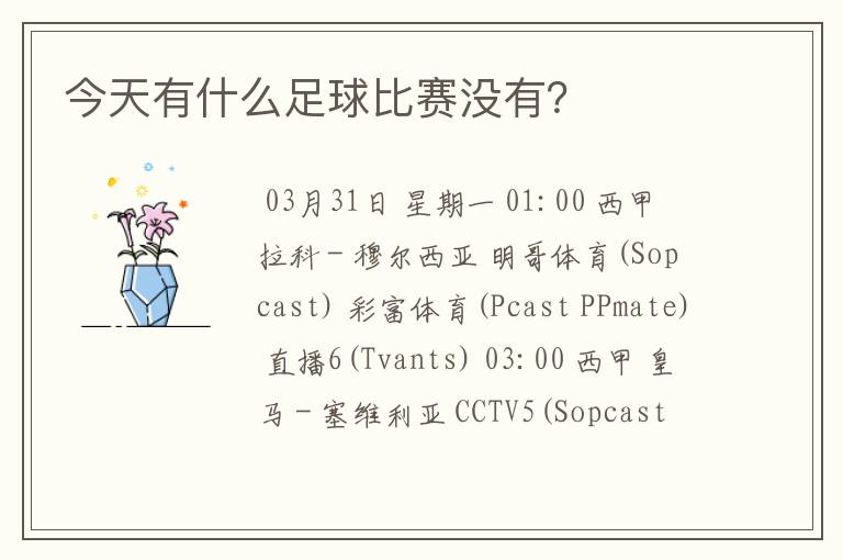 今天有什么足球比赛没有?