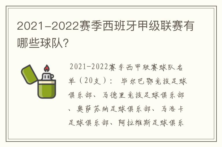 2021-2022赛季西班牙甲级联赛有哪些球队?