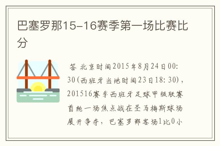 巴塞罗那15-16赛季第一场比赛比分