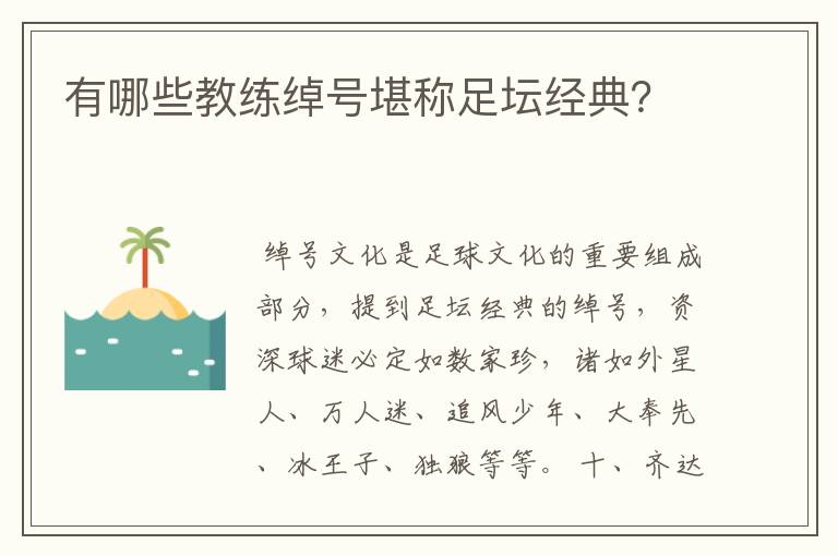 有哪些教练绰号堪称足坛经典?
