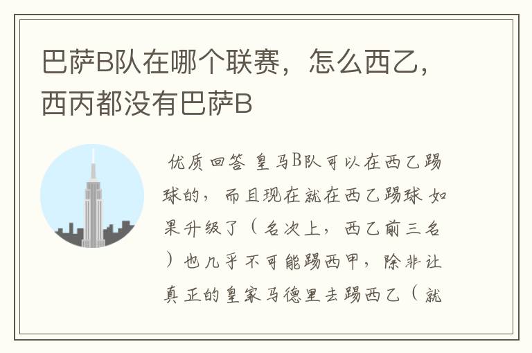 巴萨B队在哪个联赛,怎么西乙,西丙都没有巴萨B