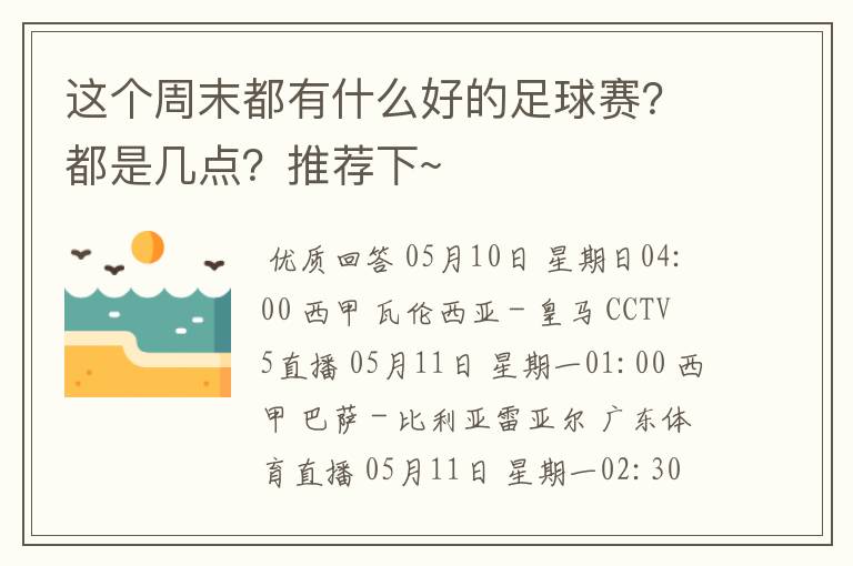 这个周末都有什么好的足球赛?都是几点?推荐下~