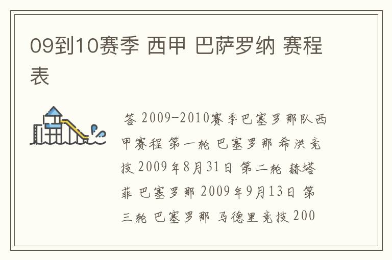 09到10赛季 西甲 巴萨罗纳 赛程表