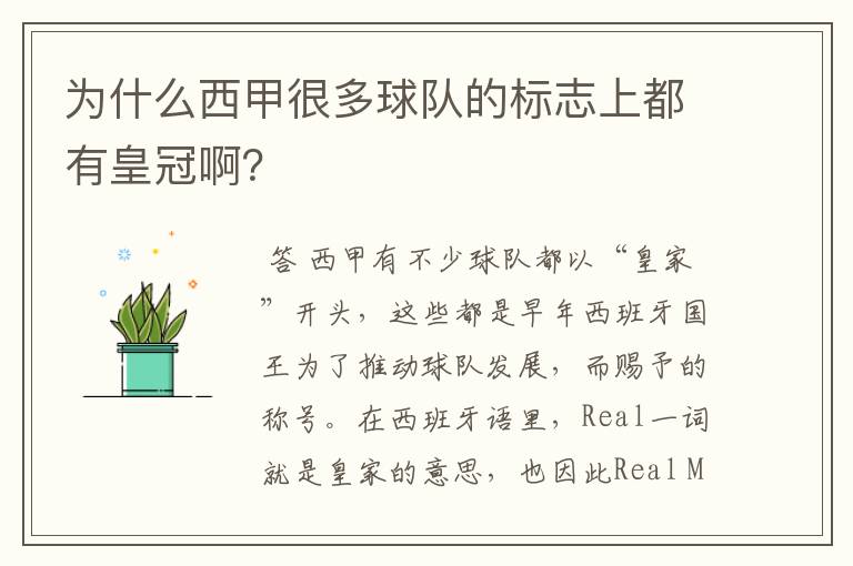 为什么西甲很多球队的标志上都有皇冠啊?