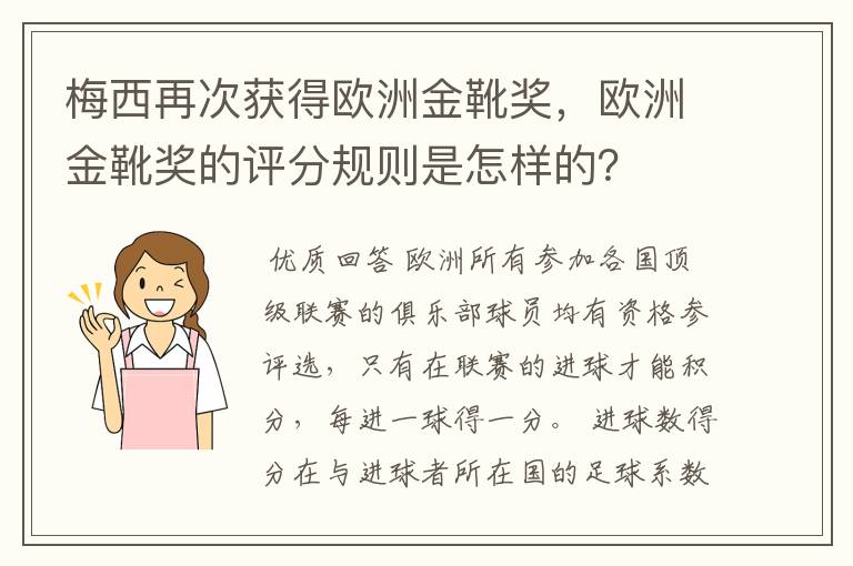 梅西再次获得欧洲金靴奖,欧洲金靴奖的评分规则是怎样的?