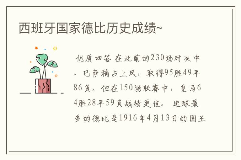 西班牙国家德比历史成绩~