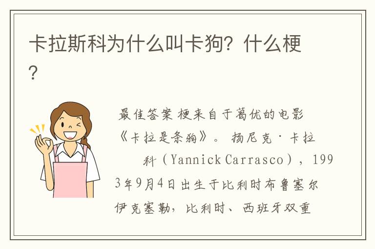 卡拉斯科为什么叫卡狗?什么梗?