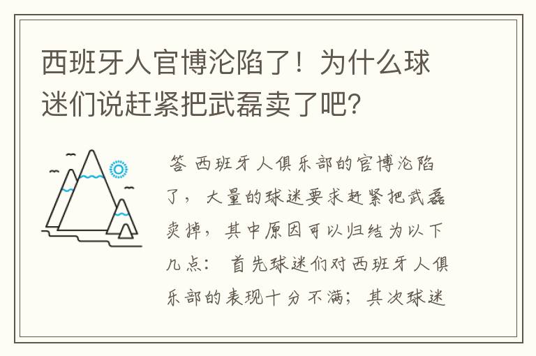西班牙人官博沦陷了!为什么球迷们说赶紧把武磊卖了吧?