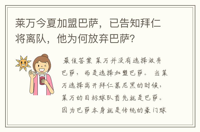 莱万今夏加盟巴萨,已告知拜仁将离队,他为何放弃巴萨?