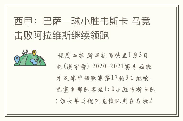 西甲:巴萨一球小胜韦斯卡 马竞击败阿拉维斯继续领跑