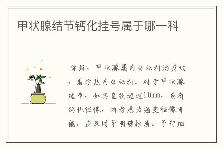 甲状腺结节钙化挂号属于哪一科