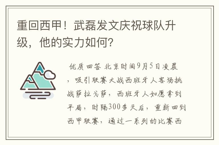 重回西甲!武磊发文庆祝球队升级,他的实力如何?