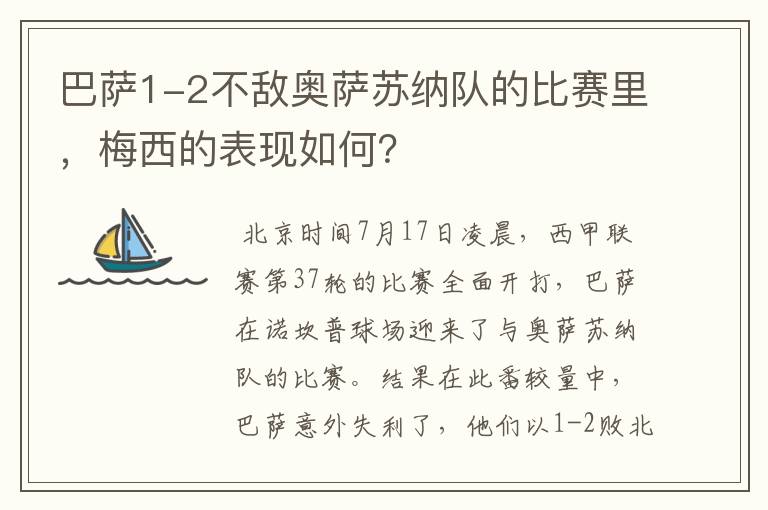 巴萨1-2不敌奥萨苏纳队的比赛里,梅西的表现如何?