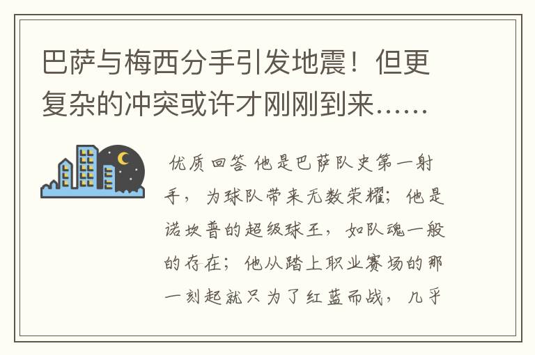 巴萨与梅西分手引发地震!但更复杂的冲突或许才刚刚到来……