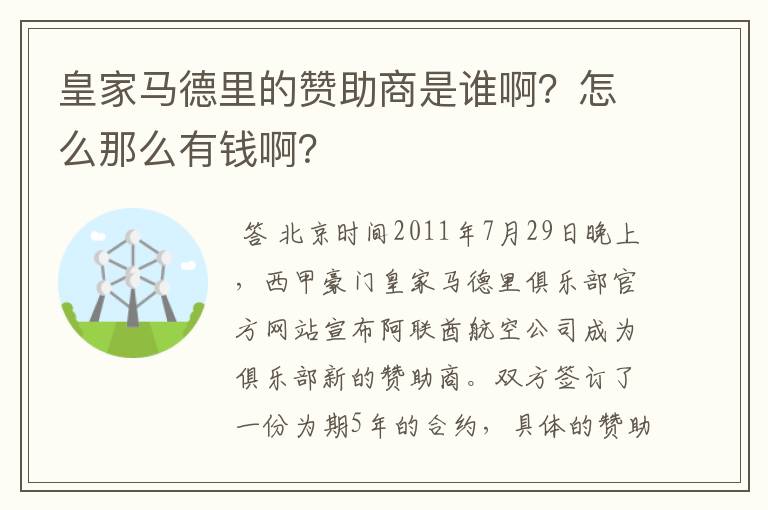 皇家马德里的赞助商是谁啊?怎么那么有钱啊?