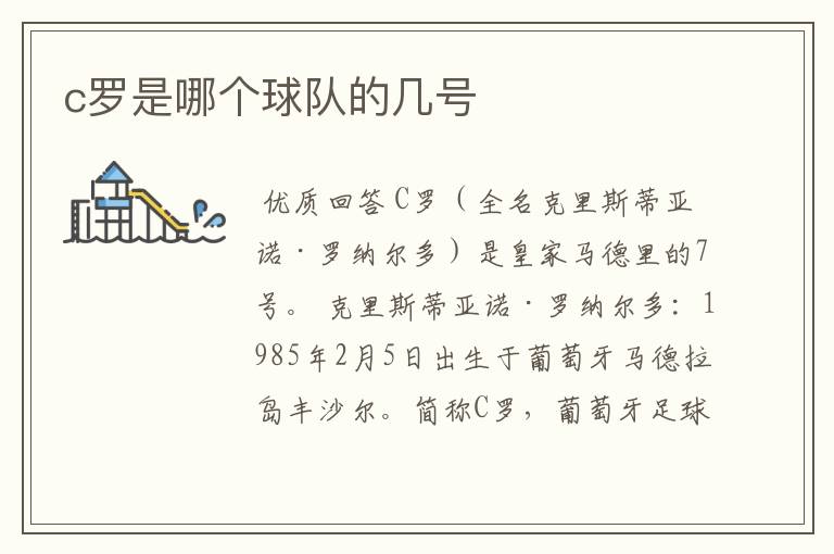 c罗是哪个球队的几号