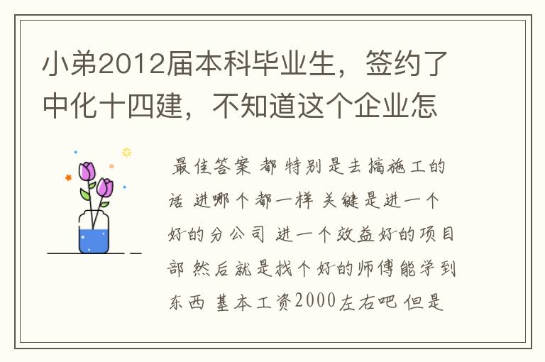 小弟2012届本科毕业生,签约了中化十四建,不知道这个企业怎么样?公司项目在哪里?待遇怎么样啊?