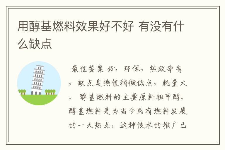 用醇基燃料效果好不好 有没有什么缺点