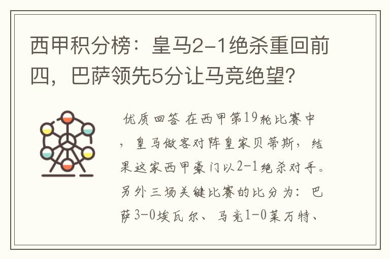 西甲积分榜:皇马2-1绝杀重回前四,巴萨领先5分让马竞绝望?