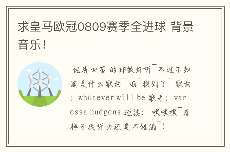 求皇马欧冠0809赛季全进球 背景音乐!