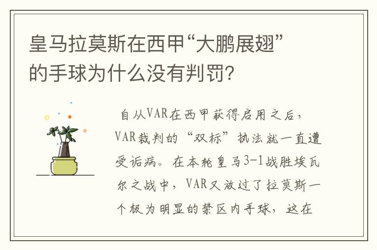 皇马拉莫斯在西甲“大鹏展翅”的手球为什么没有判罚?