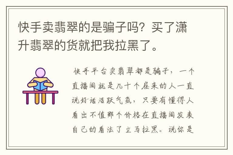 快手卖翡翠的是骗子吗?买了潇升翡翠的货就把我拉黑了。