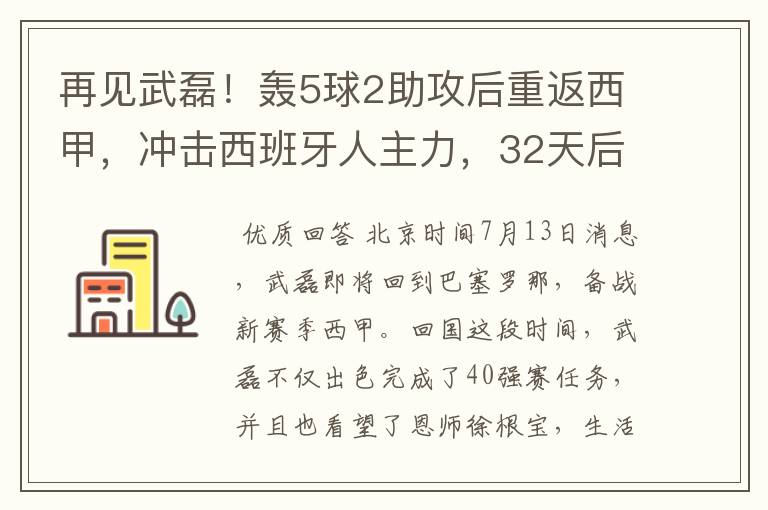 再见武磊!轰5球2助攻后重返西甲,冲击西班牙人主力,32天后首秀