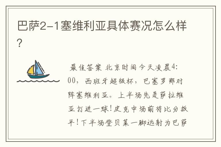 巴萨2-1塞维利亚具体赛况怎么样?