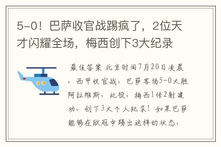5-0!巴萨收官战踢疯了,2位天才闪耀全场,梅西创下3大纪录
