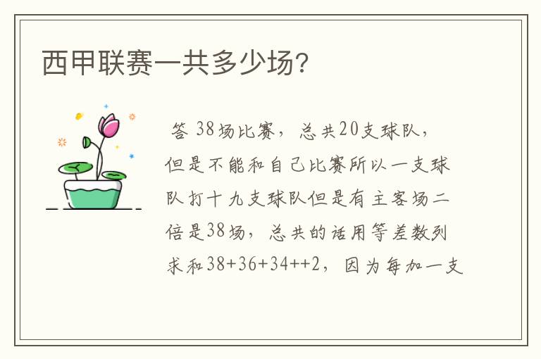 西甲联赛一共多少场?