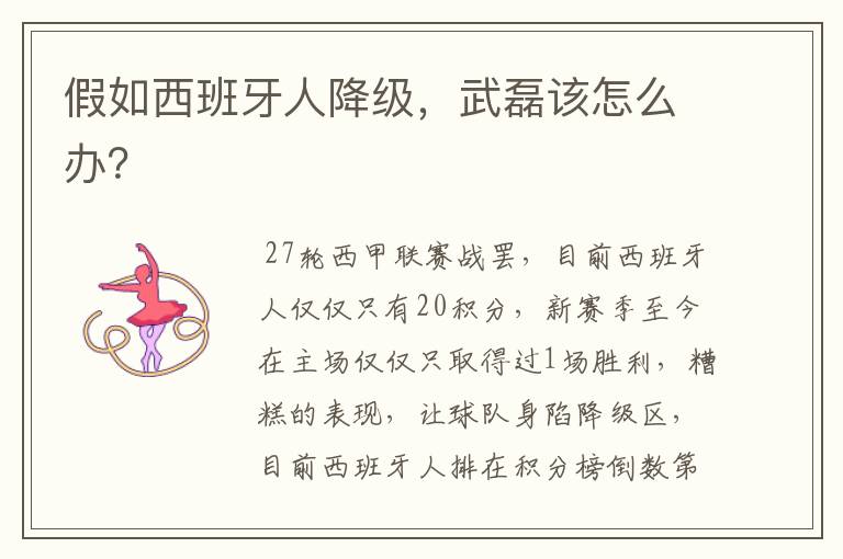 假如西班牙人降级，武磊该怎么办？