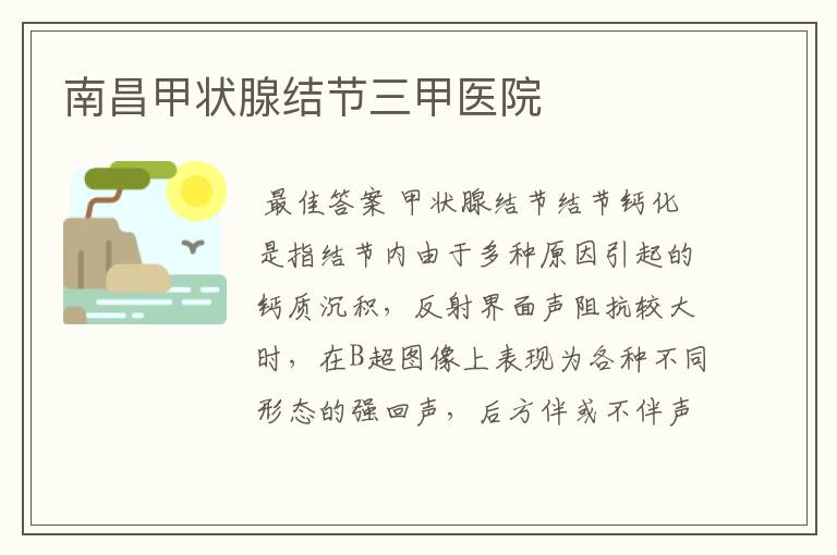 南昌甲状腺结节三甲医院