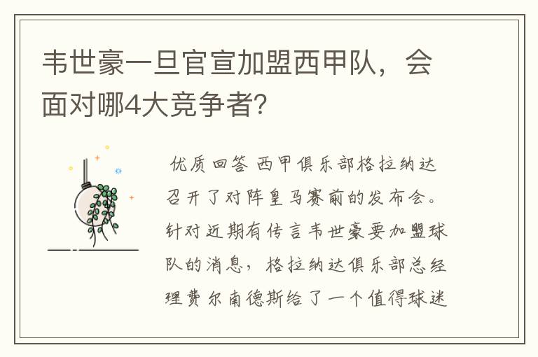 韦世豪一旦官宣加盟西甲队,会面对哪4大竞争者?