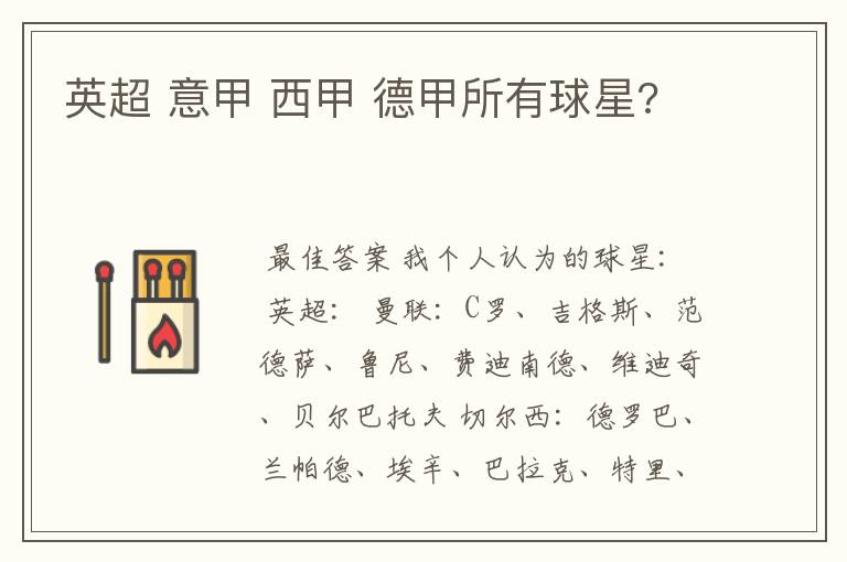 英超 意甲 西甲 德甲所有球星?