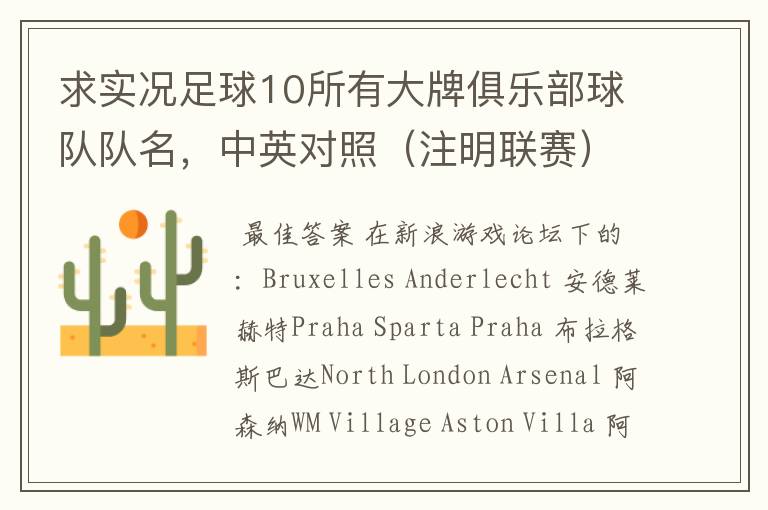 求实况足球10所有大牌俱乐部球队队名,中英对照(注明联赛)。