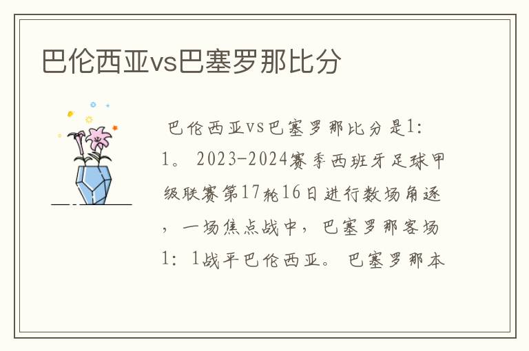 巴伦西亚vs巴塞罗那比分