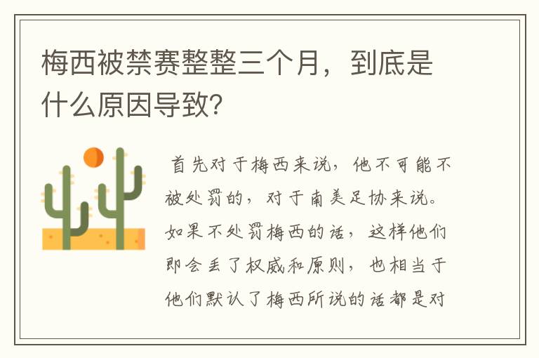 梅西被禁赛整整三个月,到底是什么原因导致?