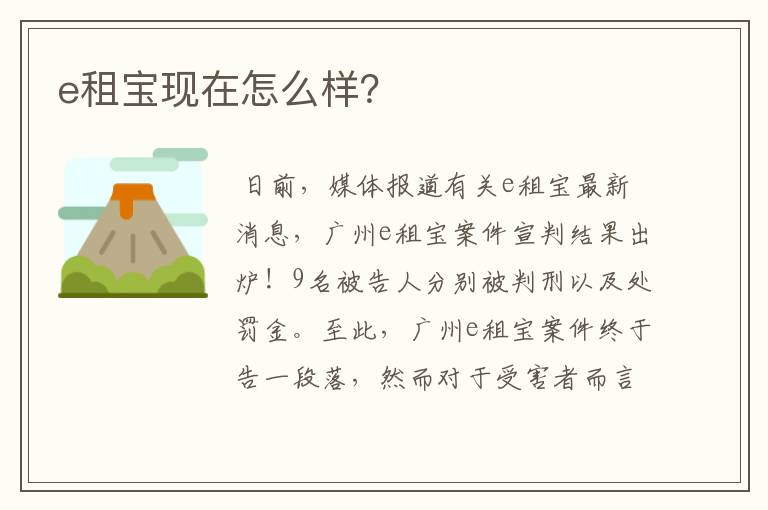 e租宝现在怎么样?