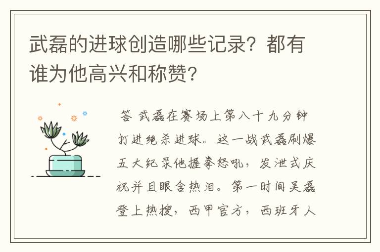 武磊的进球创造哪些记录?都有谁为他高兴和称赞?