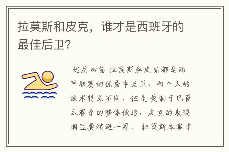 拉莫斯和皮克,谁才是西班牙的最佳后卫?