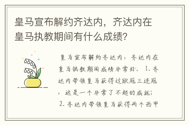 皇马宣布解约齐达内,齐达内在皇马执教期间有什么成绩?