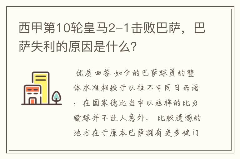 西甲第10轮皇马2-1击败巴萨,巴萨失利的原因是什么?