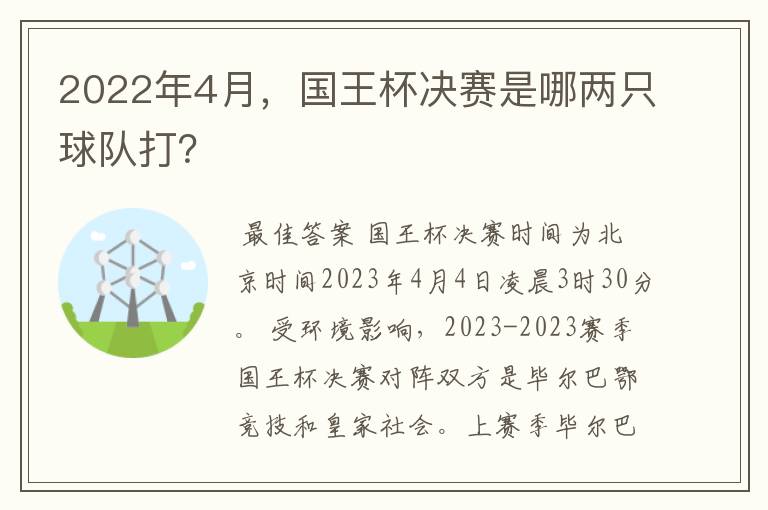 2022年4月,国王杯决赛是哪两只球队打?