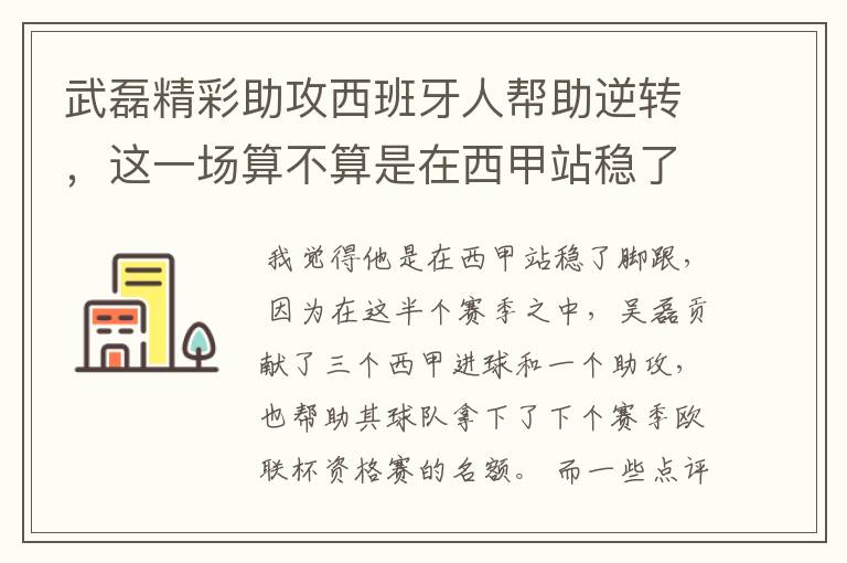 武磊精彩助攻西班牙人帮助逆转,这一场算不算是在西甲站稳了脚跟?