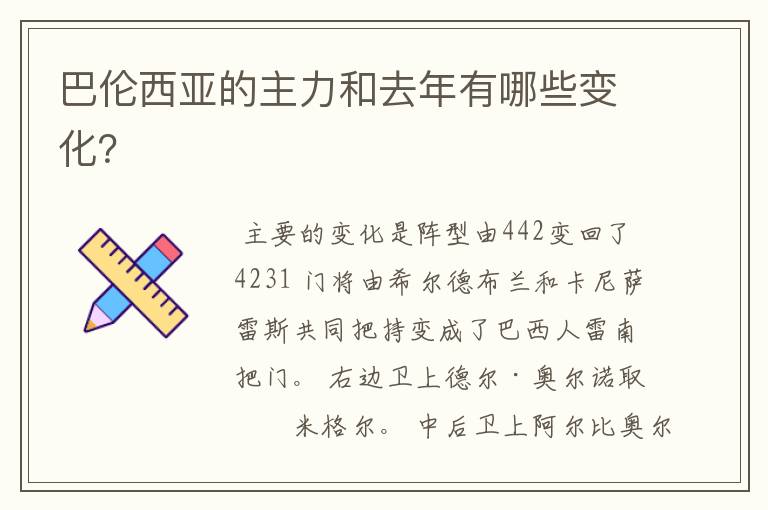 巴伦西亚的主力和去年有哪些变化?