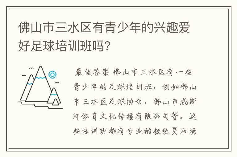 佛山市三水区有青少年的兴趣爱好足球培训班吗?
