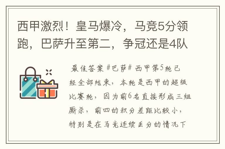 西甲激烈!皇马爆冷,马竞5分领跑,巴萨升至第二,争冠还是4队