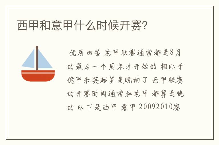 西甲和意甲什么时候开赛?